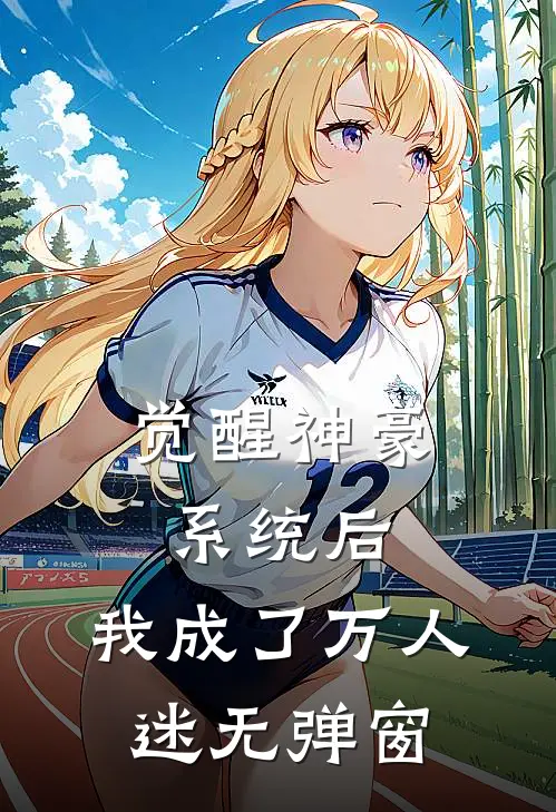 觉醒神豪系统后,我成了万人迷无弹窗