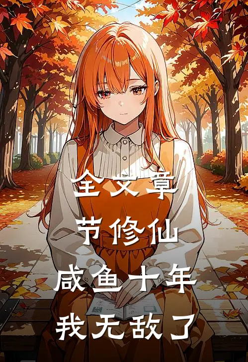 全文章节修仙咸鱼十年我无敌了