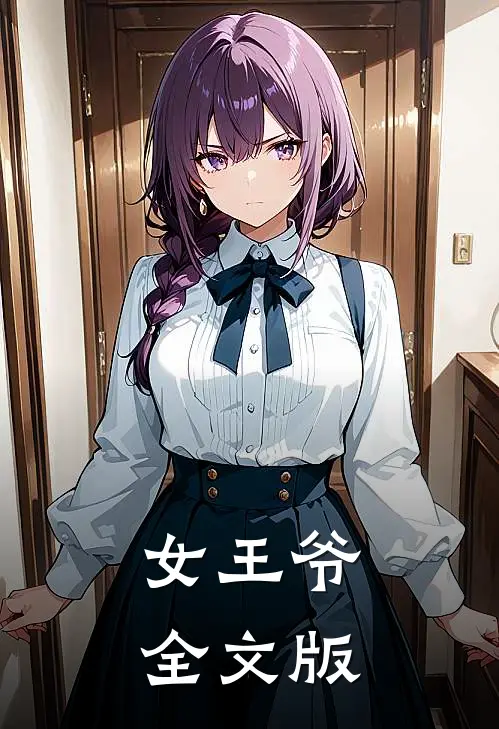 女王爷全文版