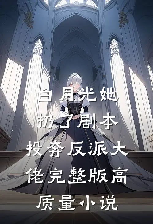 白月光她扔了剧本,投奔反派大佬完整版高质量小说