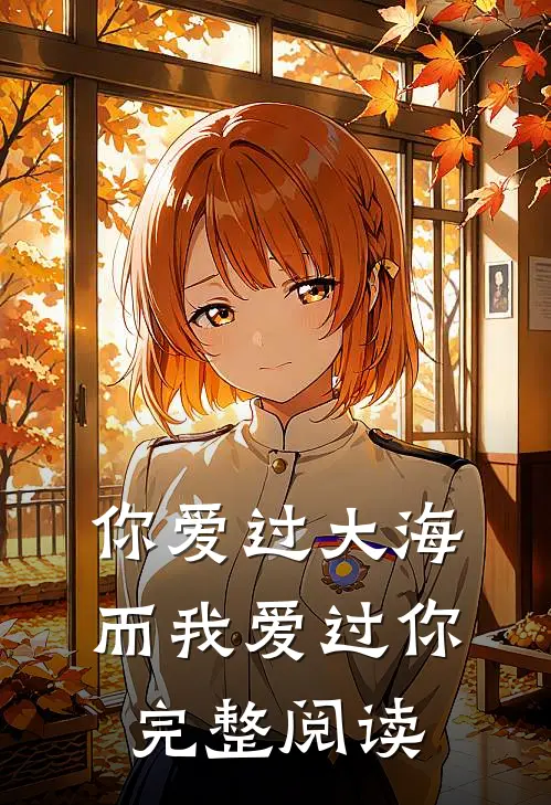 你爱过大海,而我爱过你完整阅读
