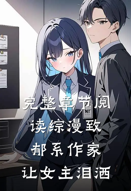 完整章节阅读综漫致郁系作家，让女主泪洒