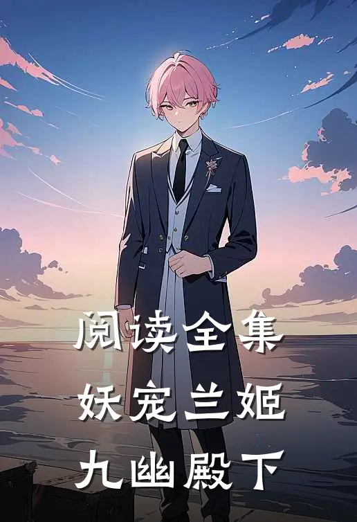 阅读全集妖宠兰姬九幽殿下