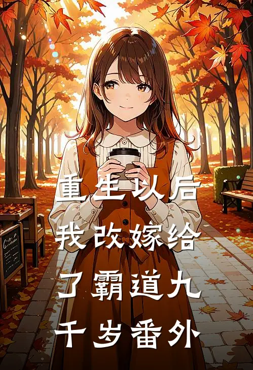 重生以后,我改嫁给了霸道九千岁番外篇