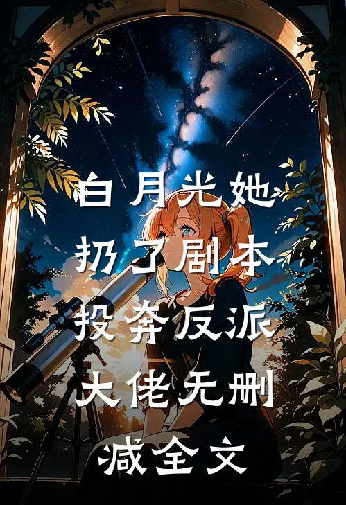 白月光她扔了剧本，投奔反派大佬无删减全文