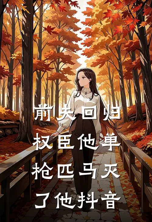 前夫回归,权臣他单枪匹马灭了他抖音