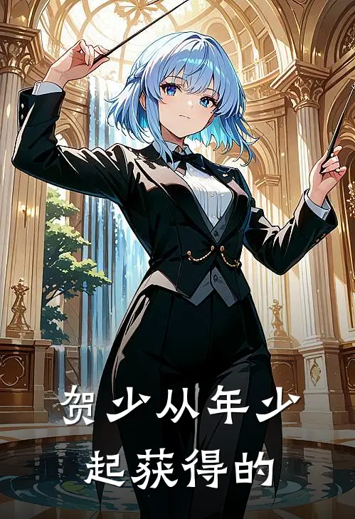 贺少从年少起获得的