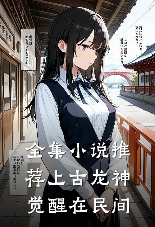 全集小说推荐上古龙神觉醒在民间