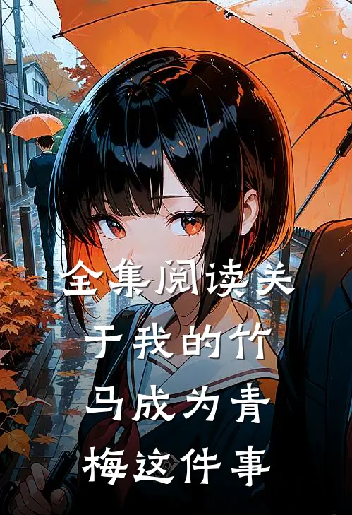 全集阅读关于我的竹马成为青梅这件事