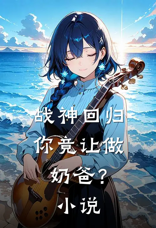 战神回归,你竟让做奶爸?