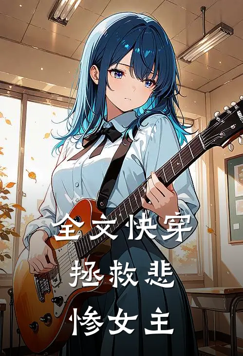 全文快穿拯救悲惨女主免费阅读