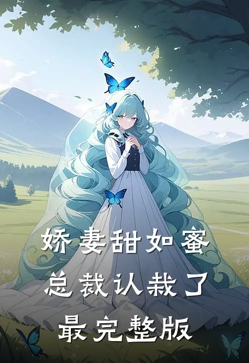 娇妻甜如蜜总裁认栽了最完整版