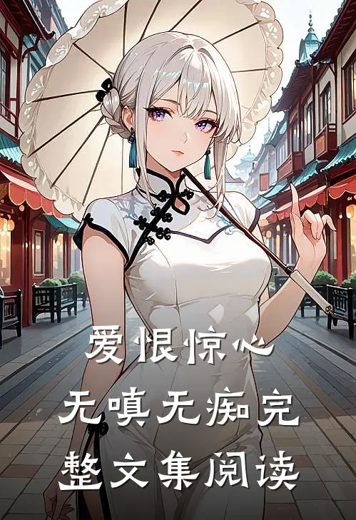 爱恨惊心,无嗔无痴完整文集阅读免费