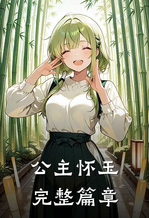 公主怀玉完整篇章