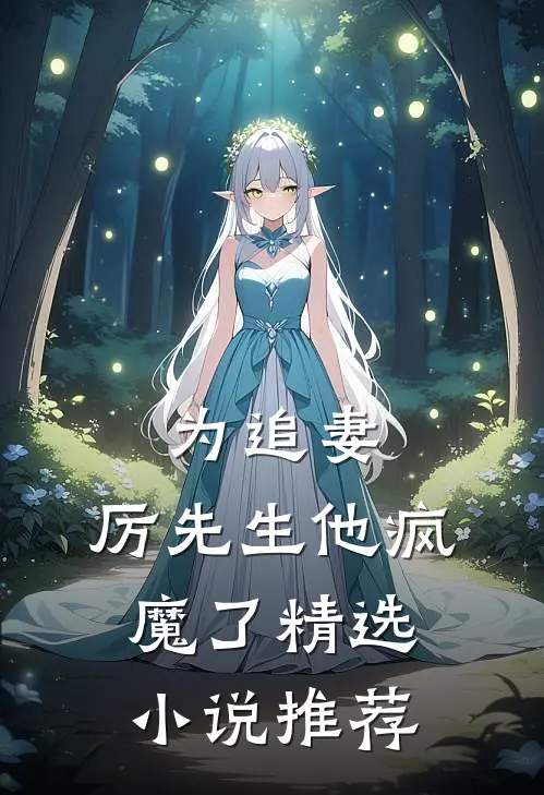 为追妻,厉先生他疯魔了精选推荐免费阅读
