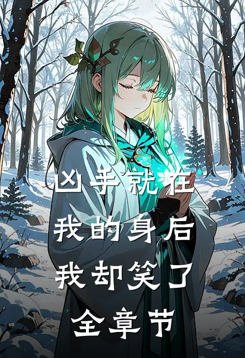 凶手就在我的身后,我却笑了全章节阅读