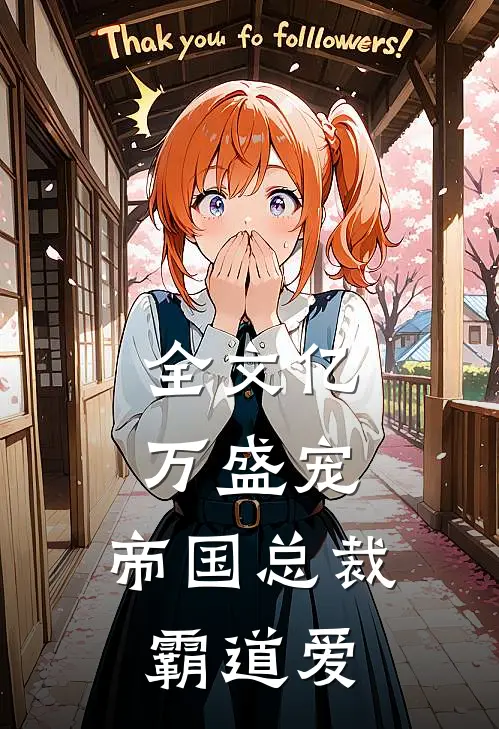 全文亿万盛宠 帝国总裁霸道爱妻漫画