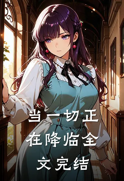 当一切正在降临全文完结