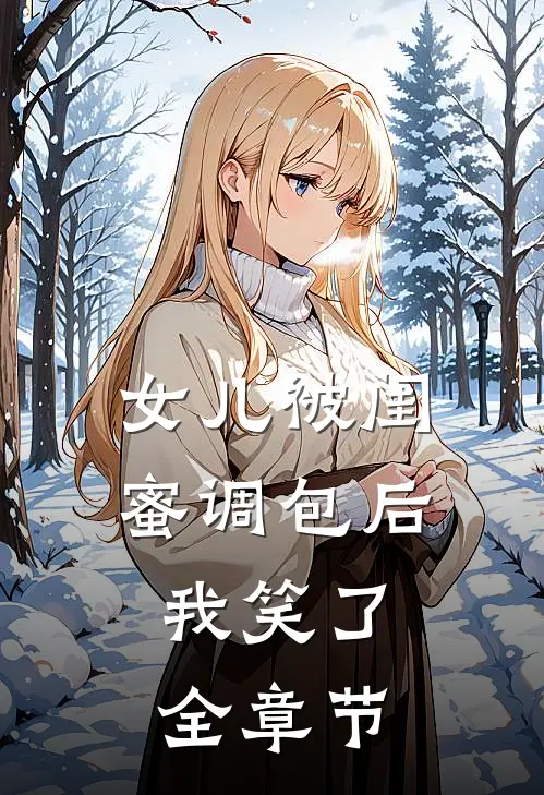 女儿被闺蜜调包后,我笑了全章节