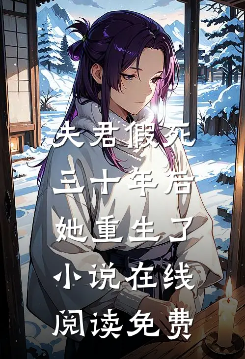 夫君假死三十年后，她重生了小说在线阅读免费