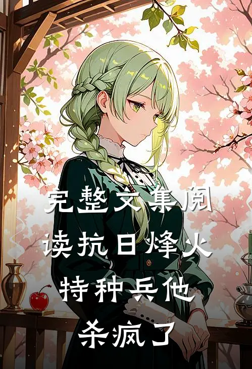 完整文集阅读抗日烽火特种兵他杀疯了
