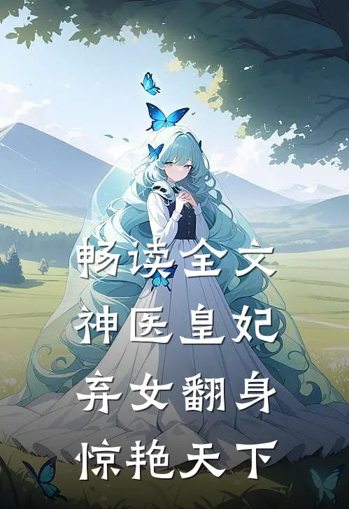 畅读全文神医皇妃弃女翻身惊艳天下