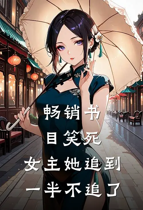 畅销书目笑死,女主她追到一半不追了免费阅读