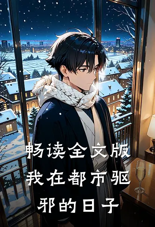 畅读全文版我在都市驱邪的日子