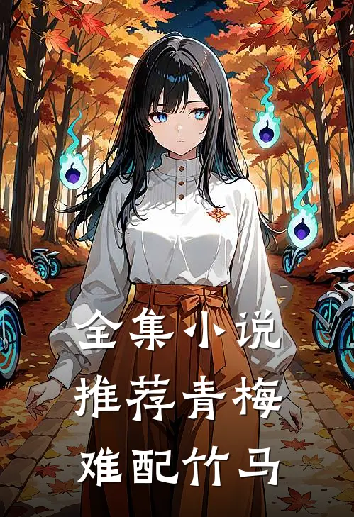 全集小说推荐青梅难配竹马