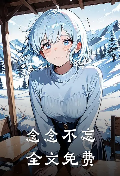 念念不忘全文免费