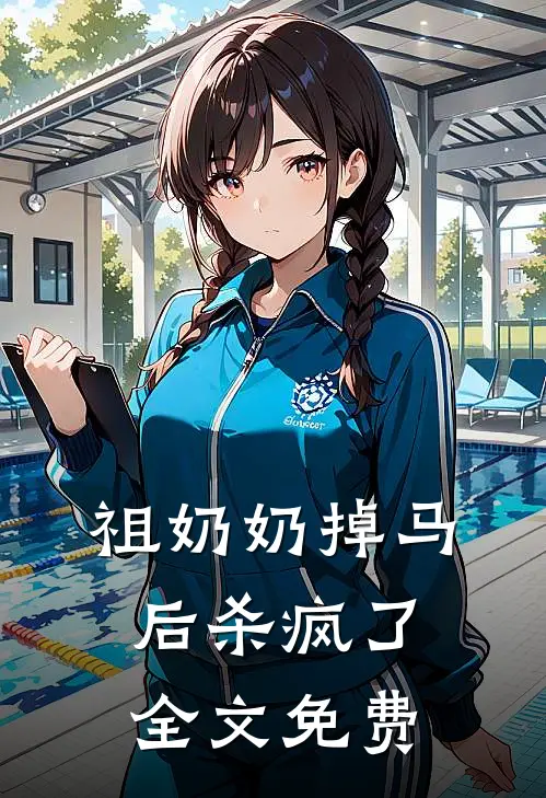 祖奶奶掉马后杀疯了全文免费