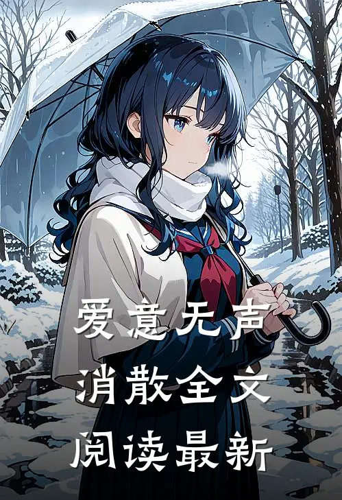 爱意无声消散全文阅读最新