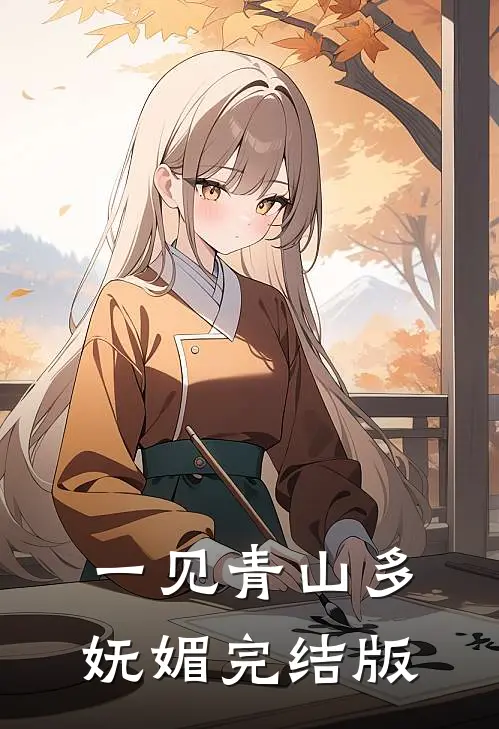 一见青山多妩媚完结版