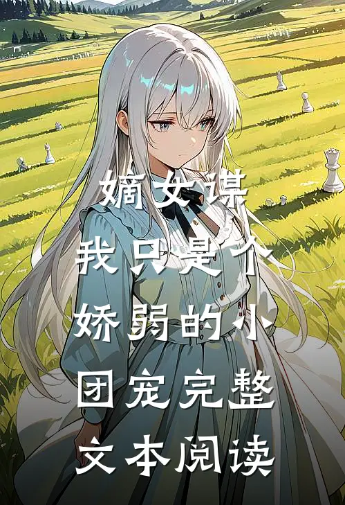 嫡女谋我只是个娇弱的小团宠完整文本阅读
