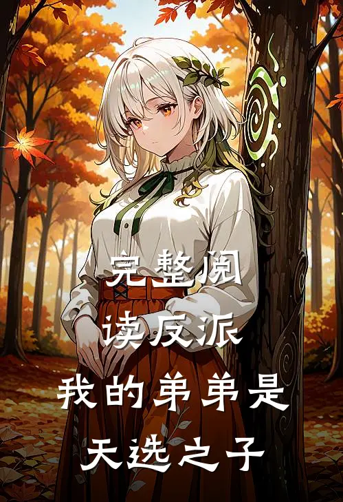 完整阅读反派我的弟弟是天选之子
