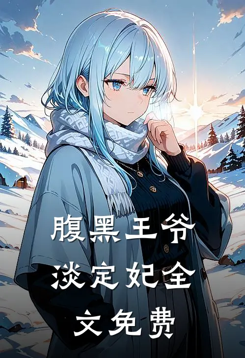 腹黑王爷淡定妃全文免费