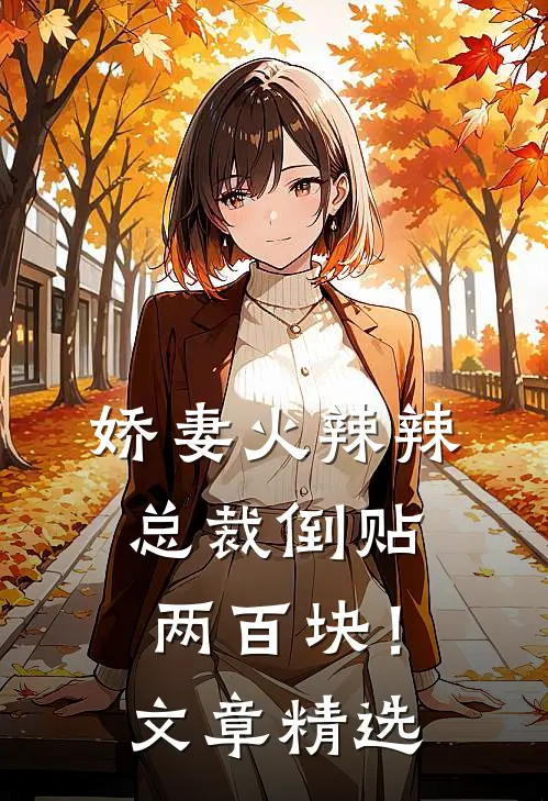 娇妻火辣辣,总裁倒贴两百块!文章精选阅读