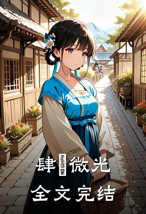 肆旿微光全文完结