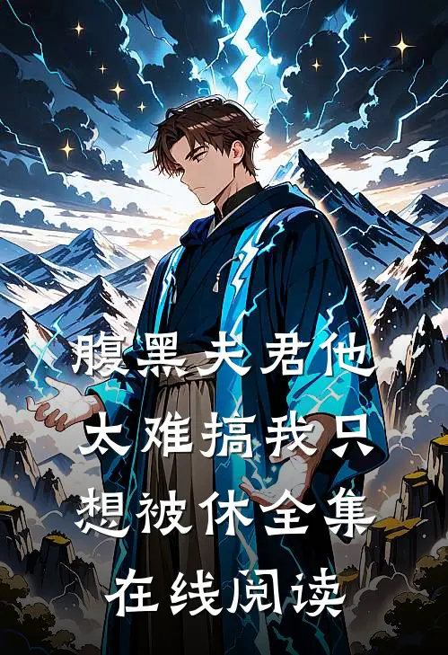 腹黑夫君他太难搞我只想被休全集在线阅读