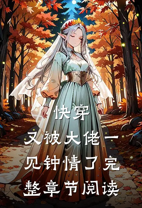快穿又被大佬一见钟情了完整章节阅读免费