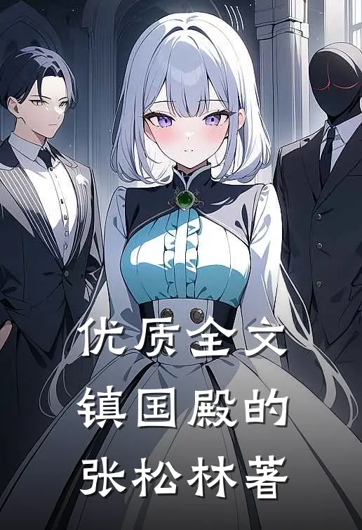 优质全文镇国殿的张松林著