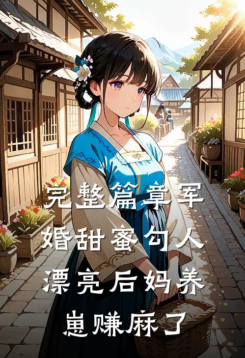 完整篇章军婚甜蜜勾人，漂亮后妈养崽赚麻了