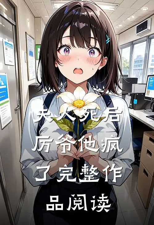 夫人死后,厉爷他疯了完整作品阅读全文
