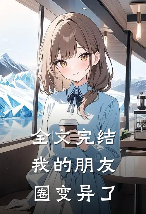 全文完结我的朋友圈变异了