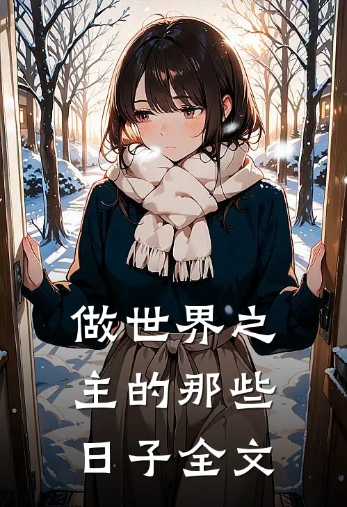 做世界之主的那些日子全文