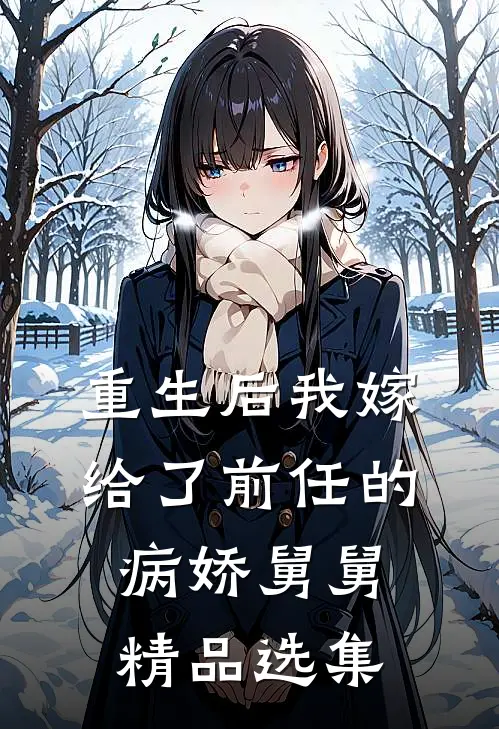 重生后我嫁给了前任的病娇舅舅精品选集