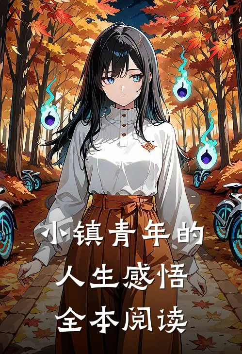 小镇青年的人生感悟全本阅读