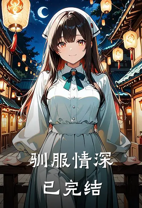 驯服情深已完结