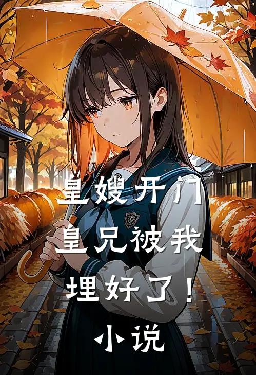 皇嫂开门,皇兄被我埋好了!