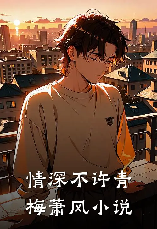 情深不许青梅萧风小说